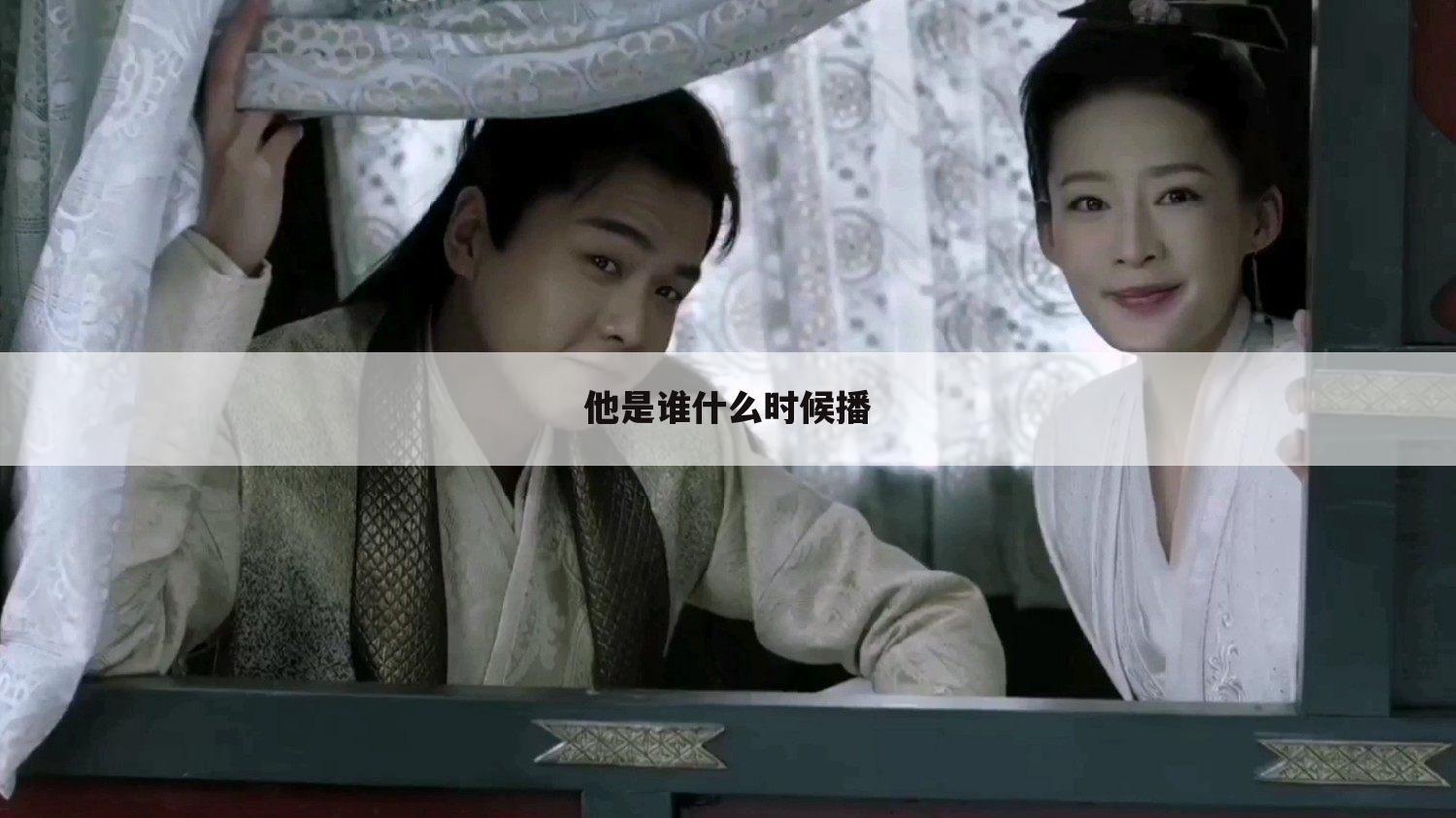 他是谁什么时候播