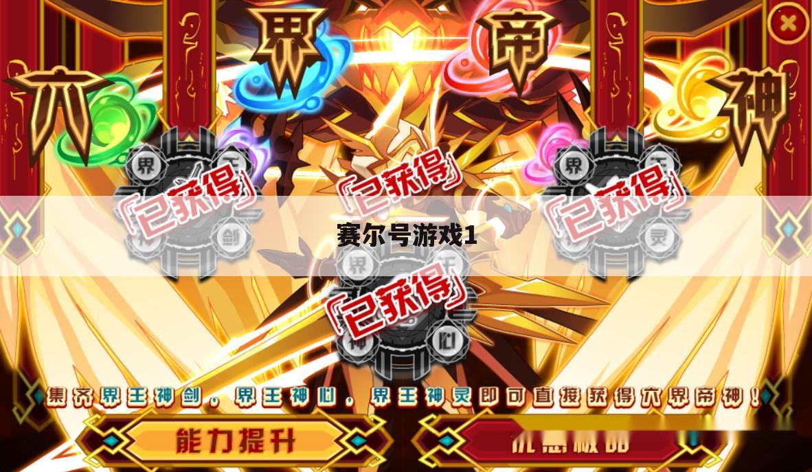赛尔号游戏1