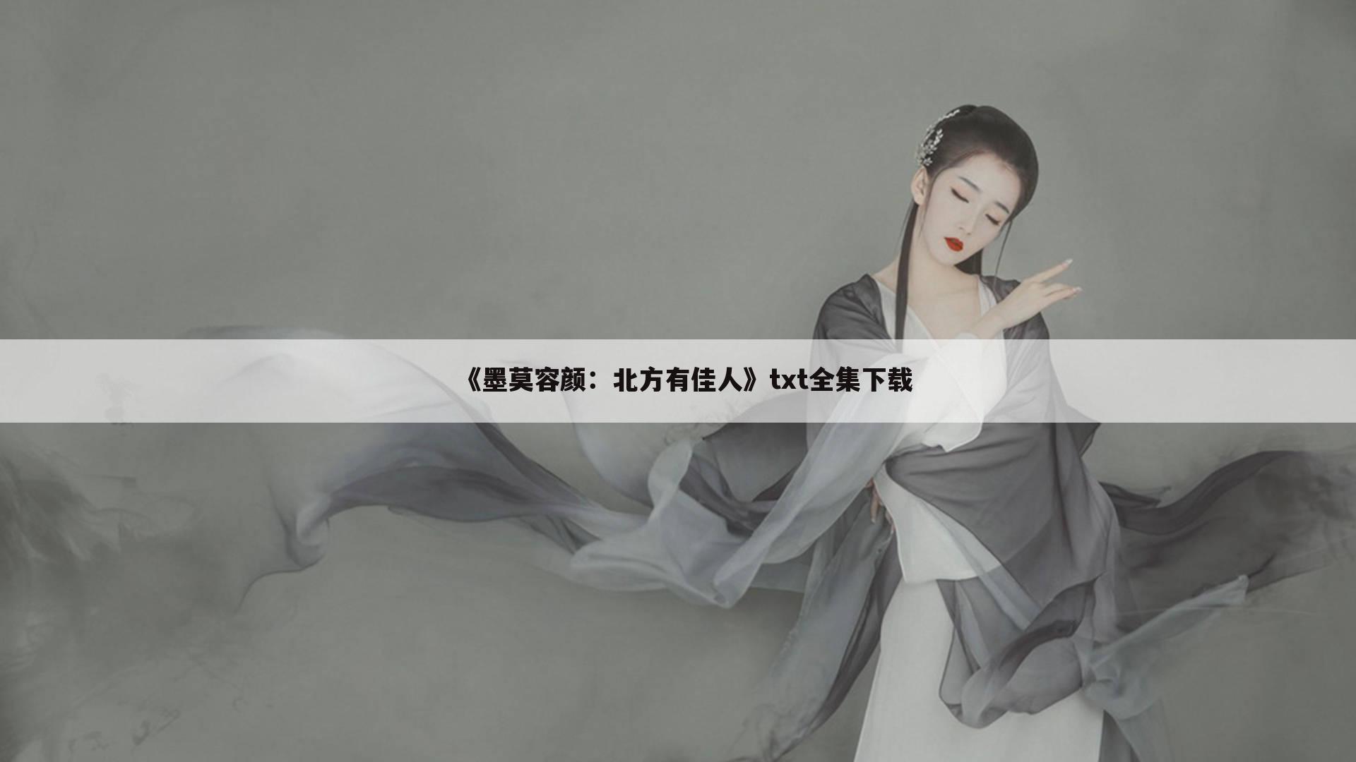 《墨莫容颜：北方有佳人》txt全集下载
