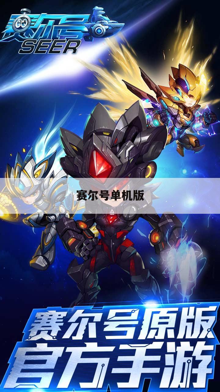 赛尔号单机版