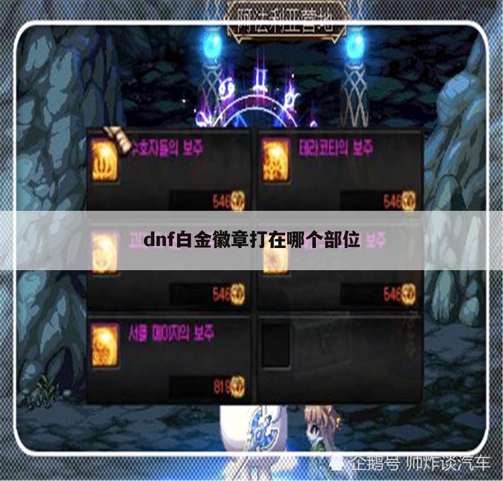 dnf白金徽章打在哪个部位