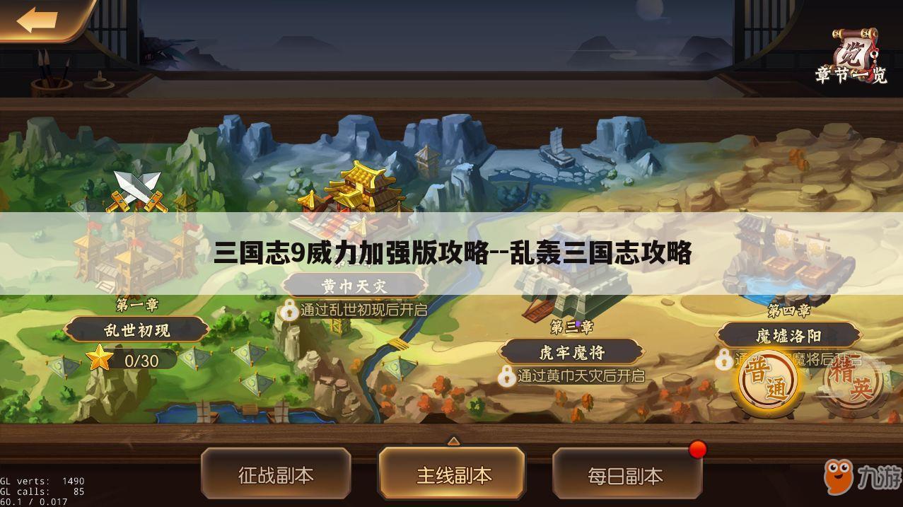 三国志9威力加强版攻略--乱轰三国志攻略