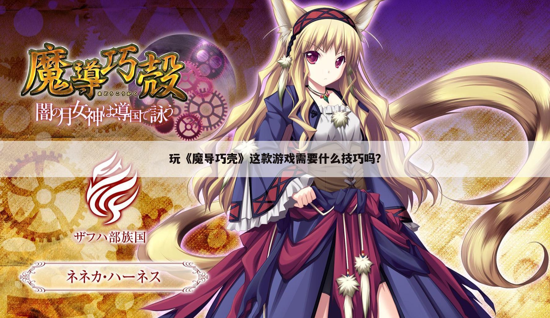 玩《魔导巧壳》这款游戏需要什么技巧吗?