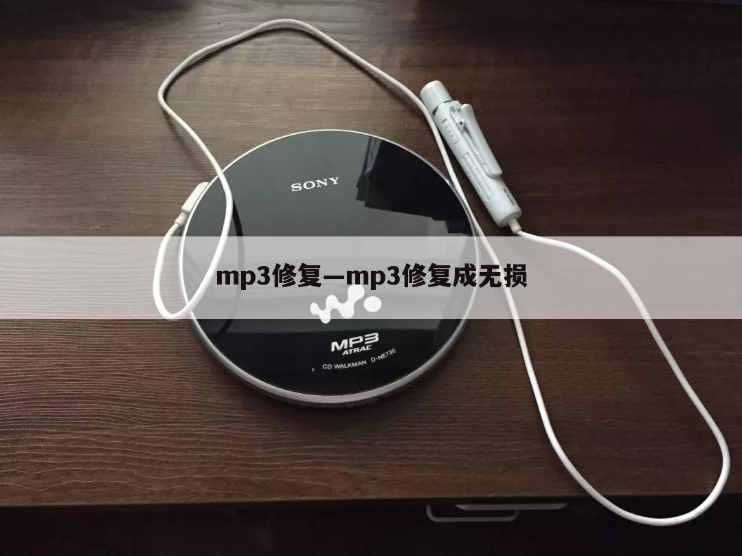 mp3修复—mp3修复成无损