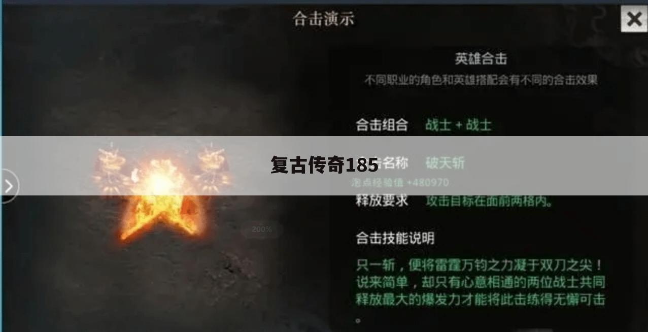 复古传奇185