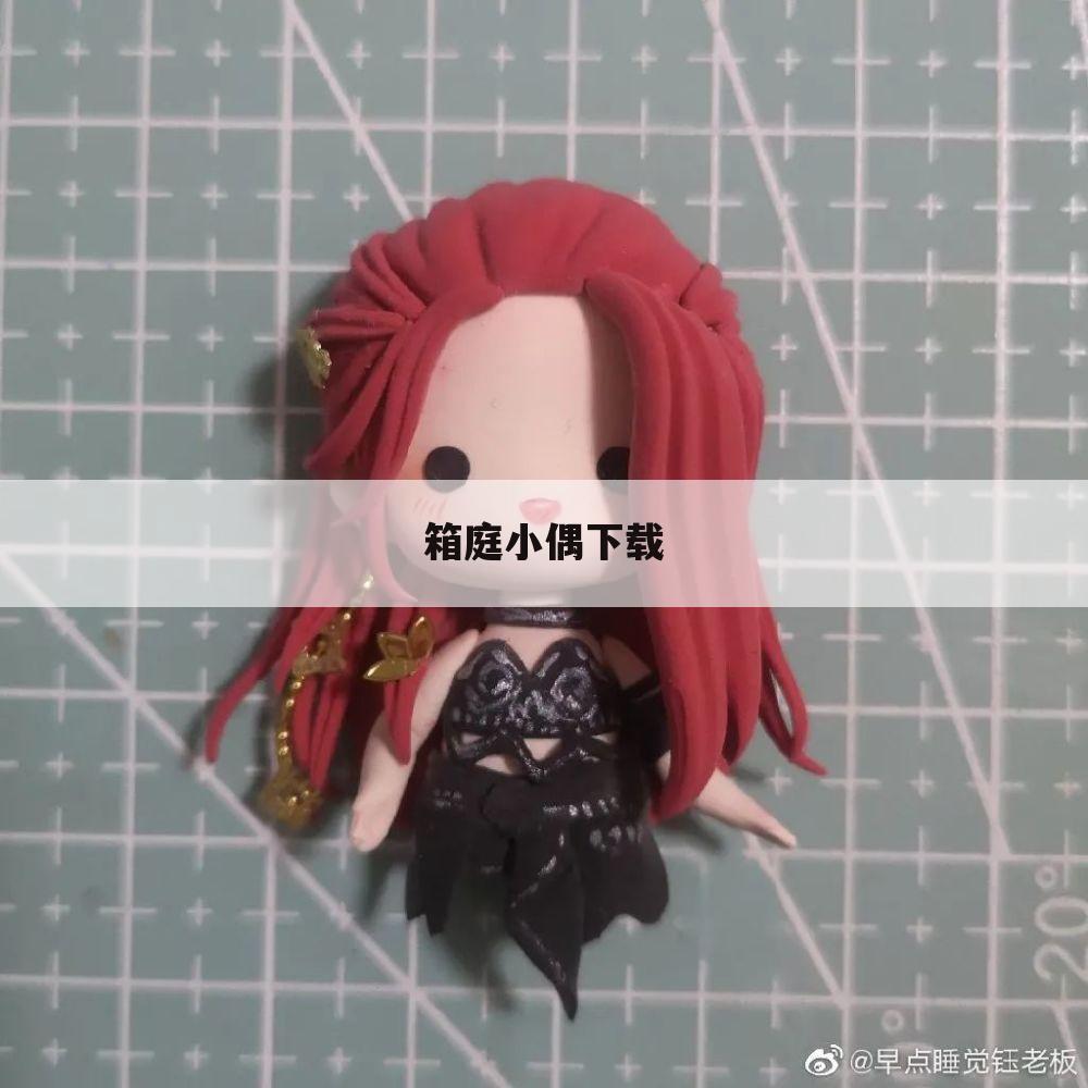 箱庭小偶下载