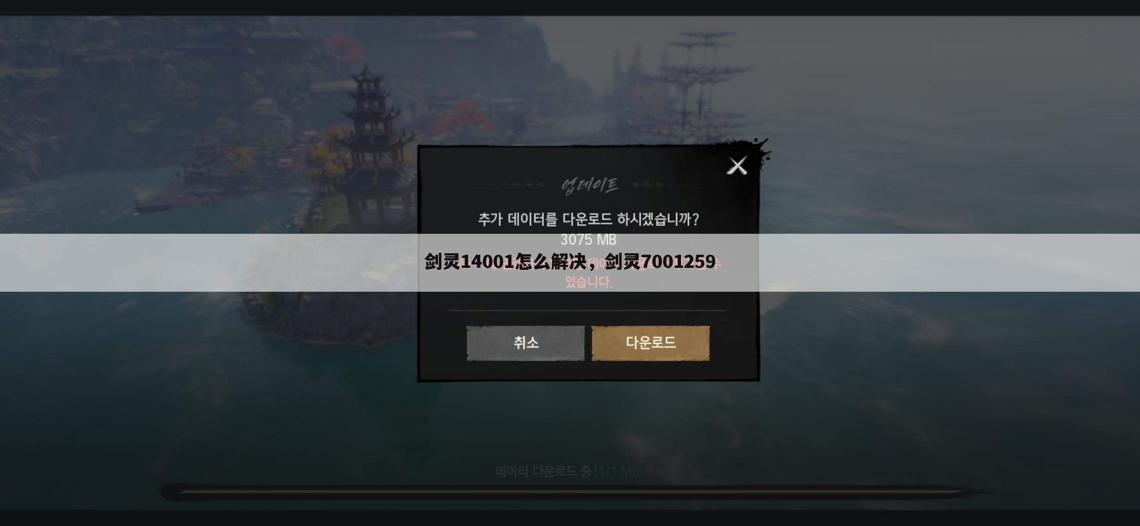 剑灵14001怎么解决，剑灵7001259