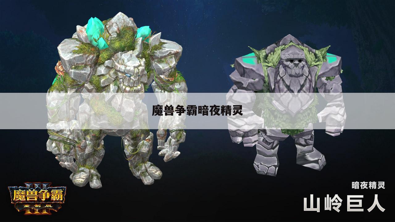 魔兽争霸暗夜精灵