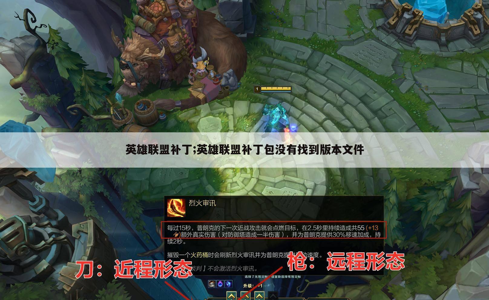 英雄联盟补丁;英雄联盟补丁包没有找到版本文件