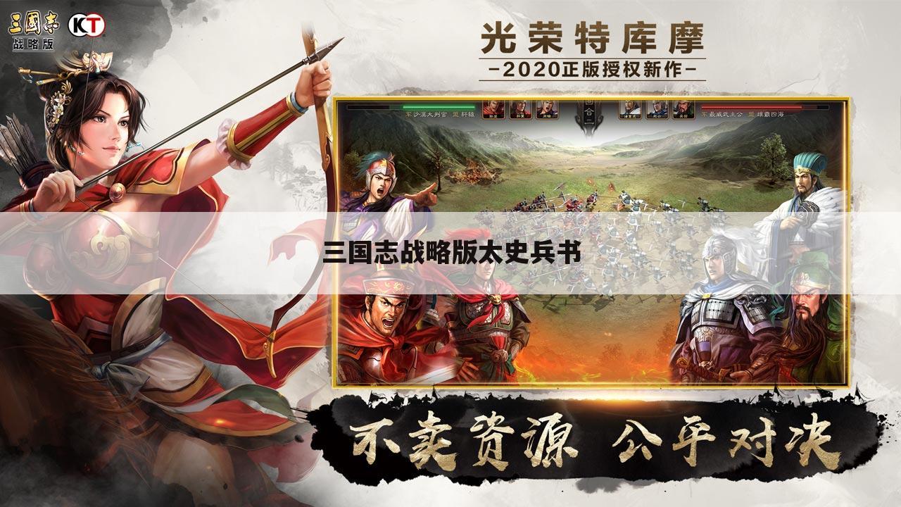 三国志战略版太史兵书
