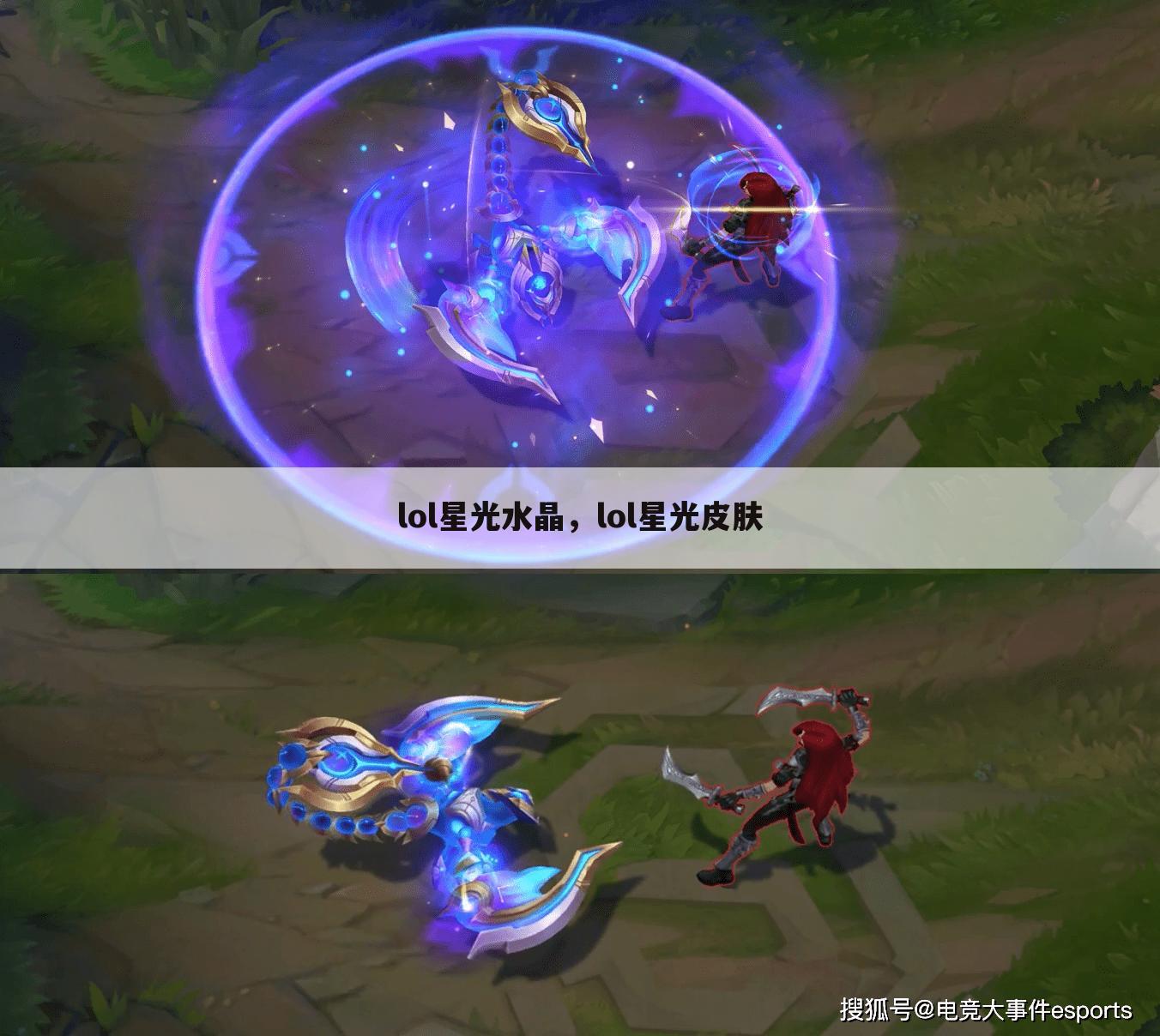 lol星光水晶，lol星光皮肤
