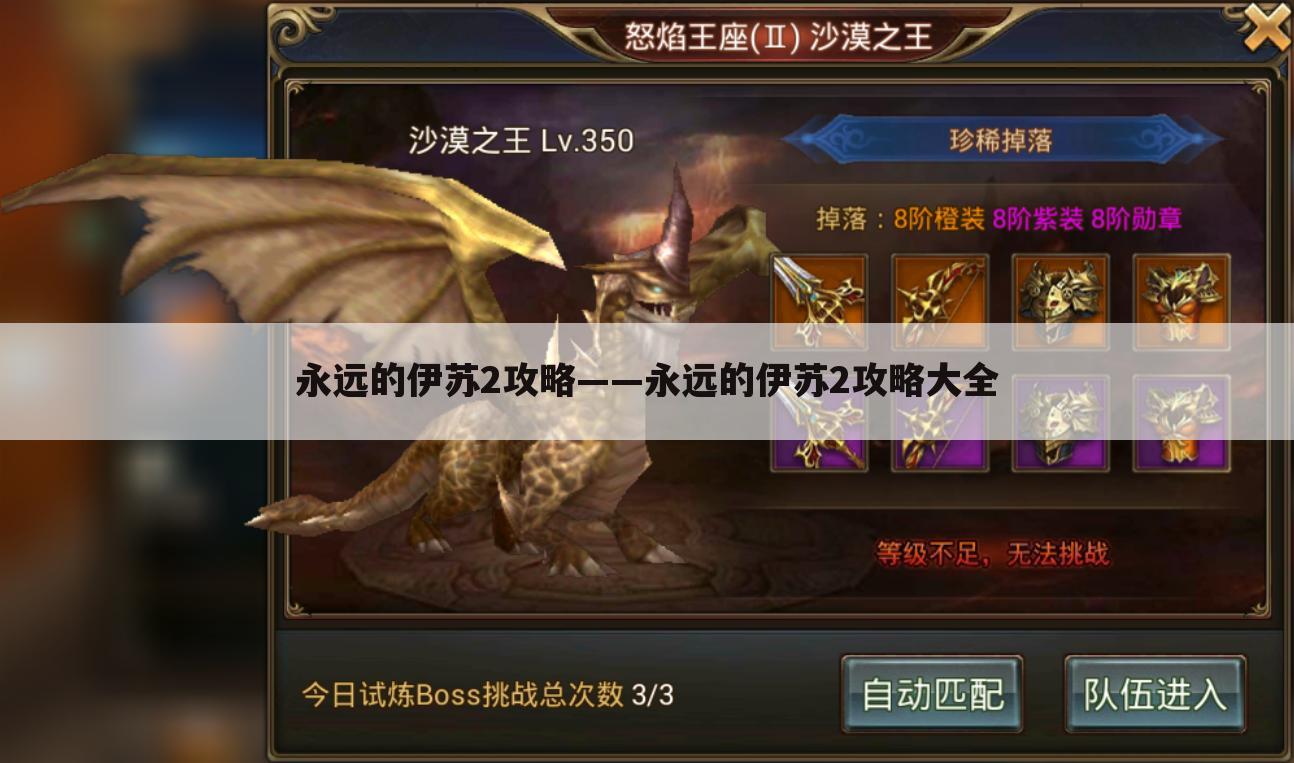 永远的伊苏2攻略——永远的伊苏2攻略大全
