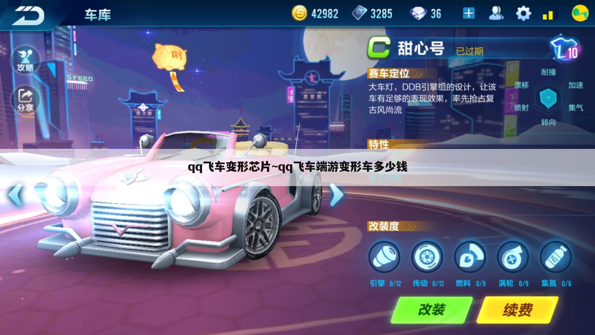 qq飞车变形芯片~qq飞车端游变形车多少钱