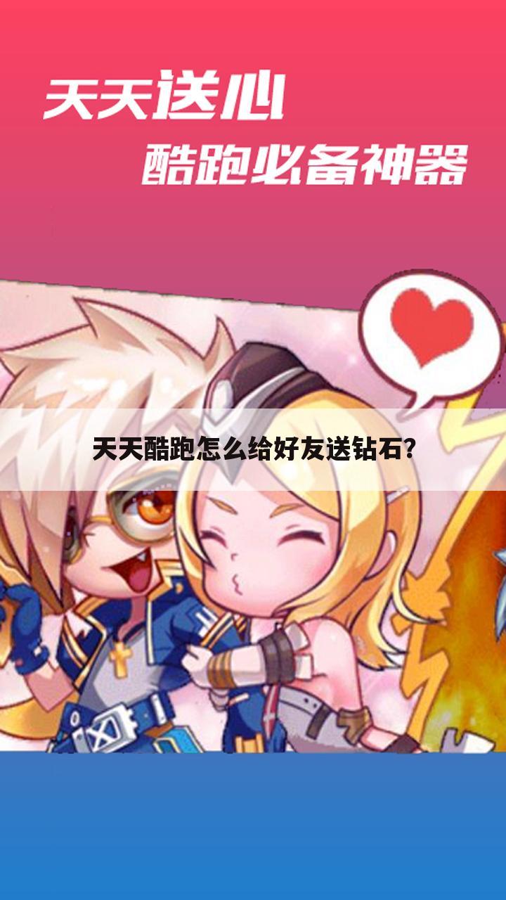 天天酷跑怎么给好友送钻石？