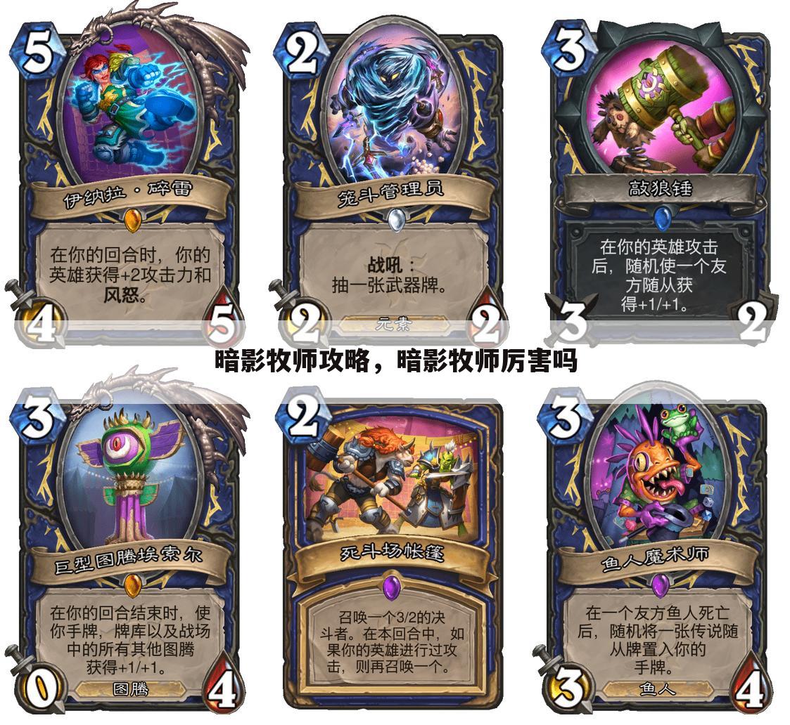 暗影牧师攻略，暗影牧师厉害吗