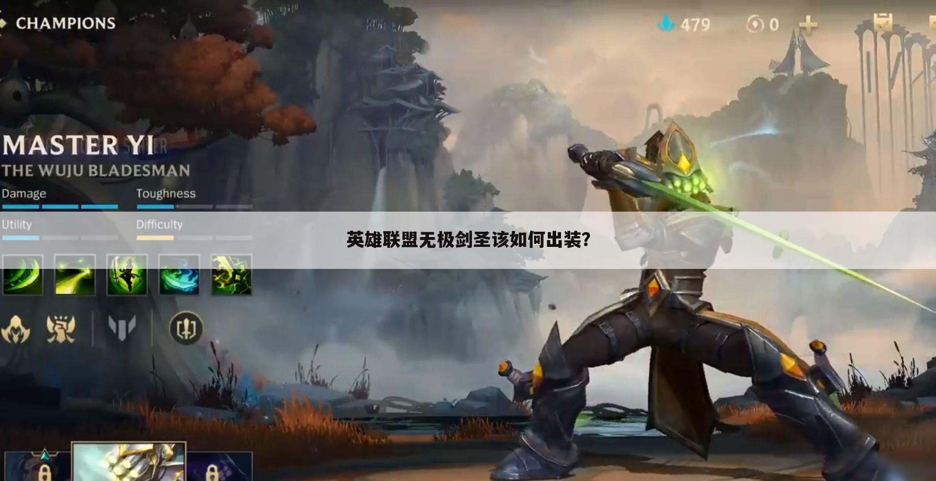 英雄联盟无极剑圣该如何出装？