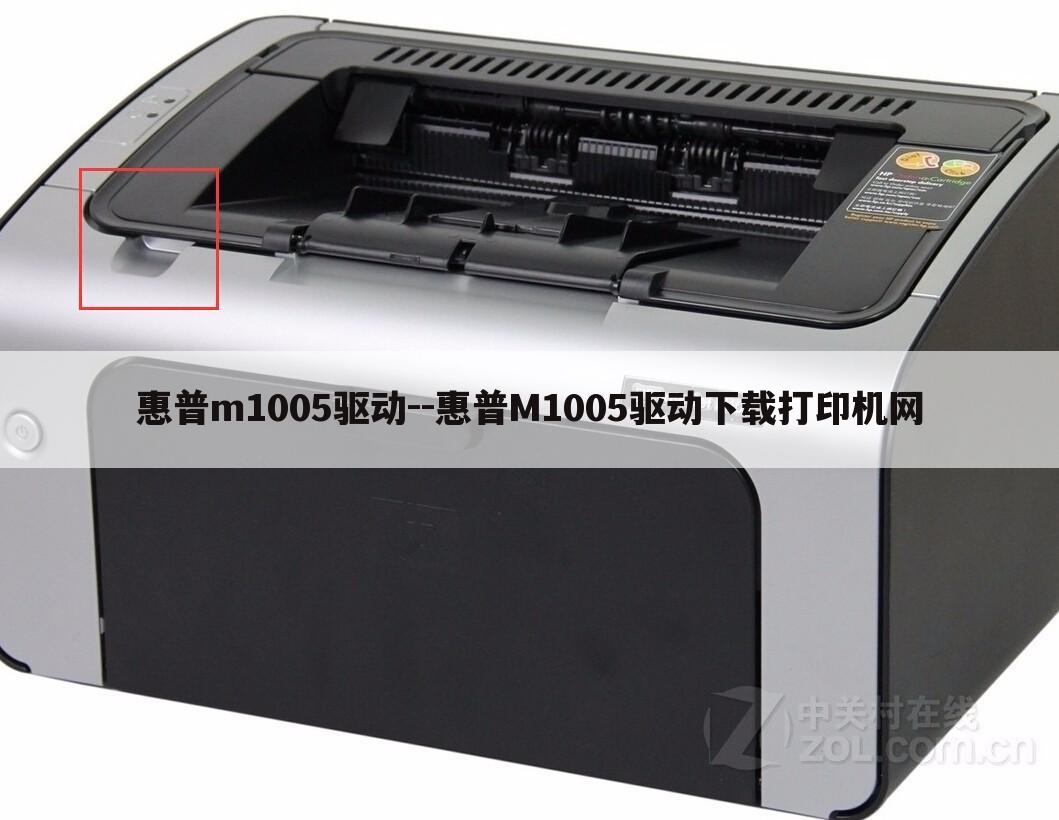 惠普m1005驱动--惠普M1005驱动下载打印机网