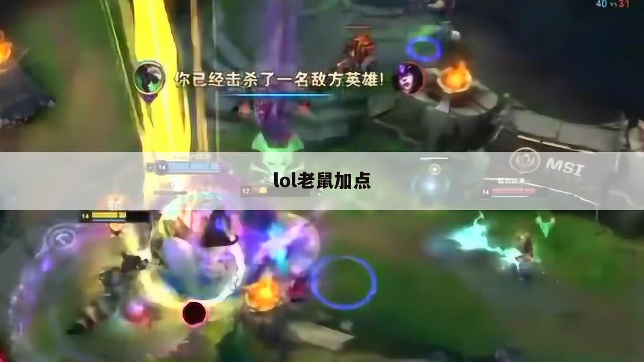 lol老鼠加点