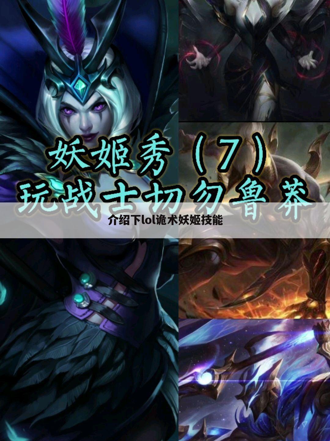 介绍下lol诡术妖姬技能