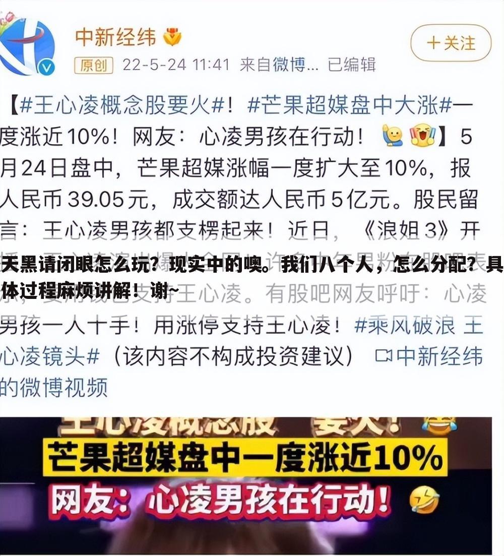 天黑请闭眼怎么玩？现实中的噢。我们八个人，怎么分配？具体过程麻烦讲解！谢～