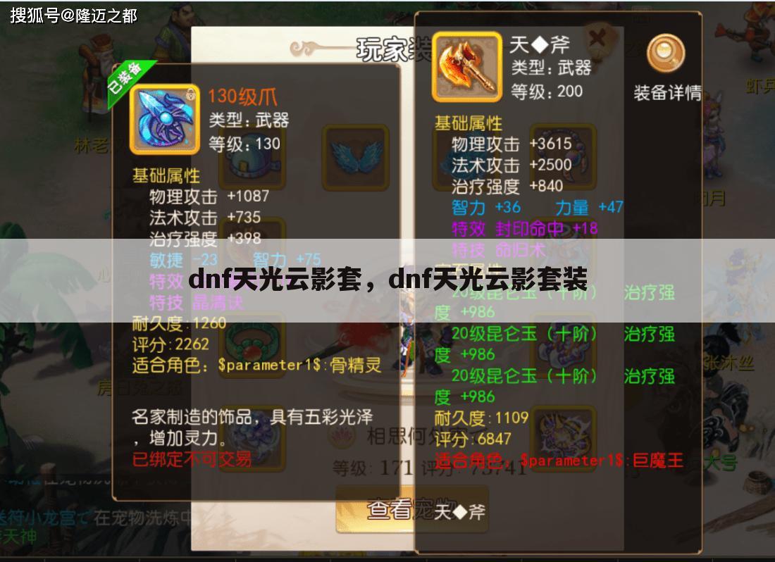 dnf天光云影套，dnf天光云影套装