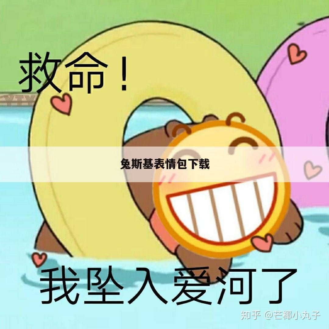 兔斯基表情包下载