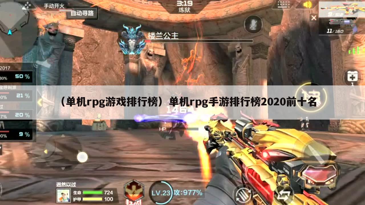 （单机rpg游戏排行榜）单机rpg手游排行榜2020前十名