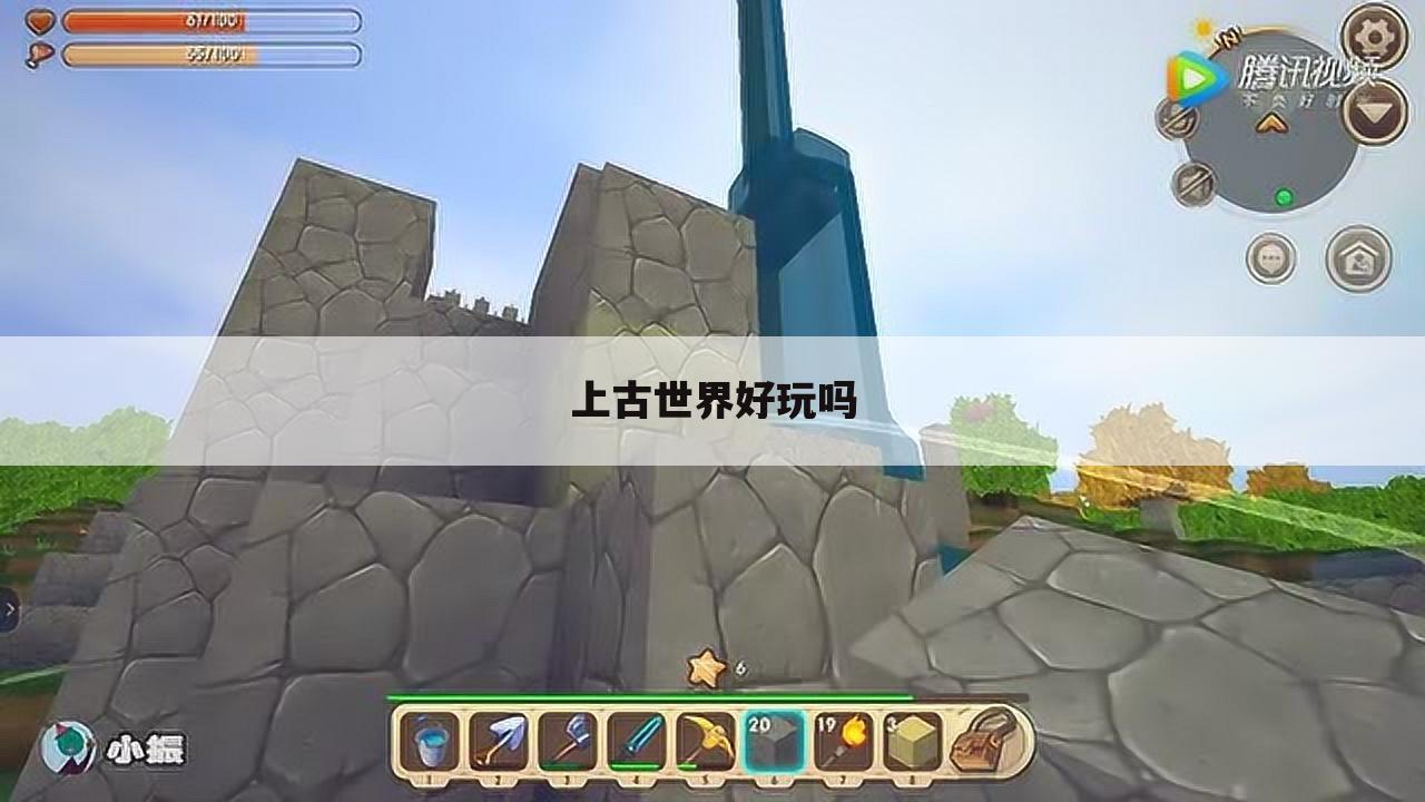 上古世界好玩吗