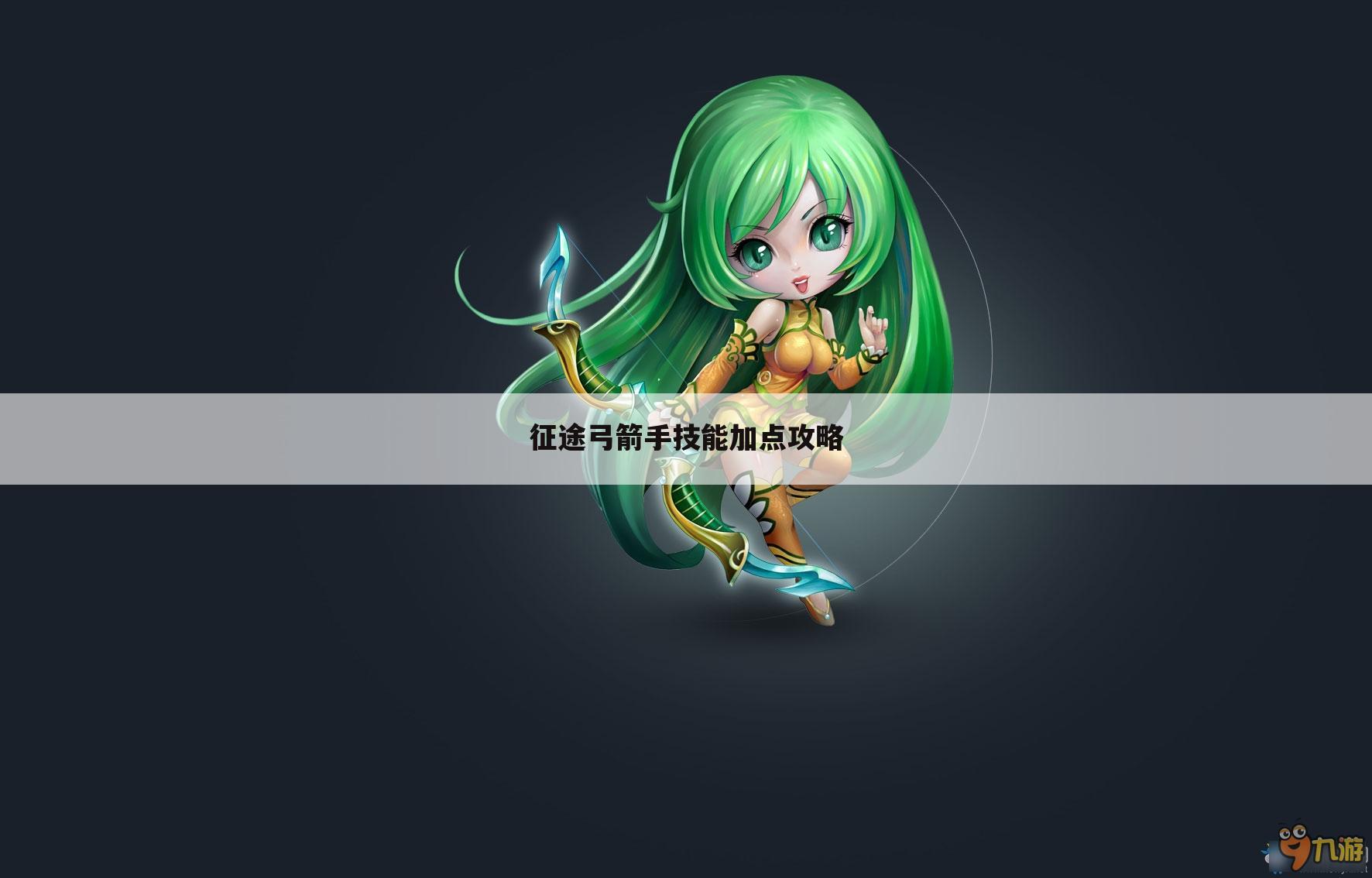 征途弓箭手技能加点攻略
