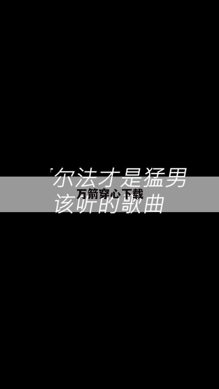 万箭穿心下载