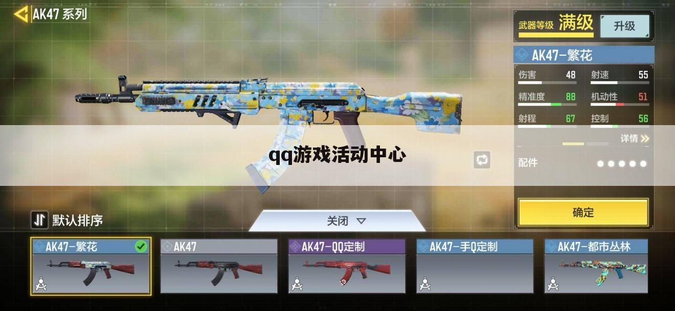 qq游戏活动中心