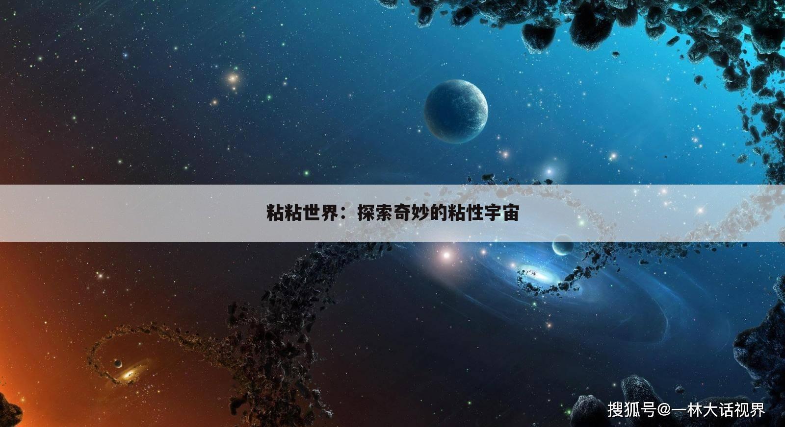 粘粘世界：探索奇妙的粘性宇宙