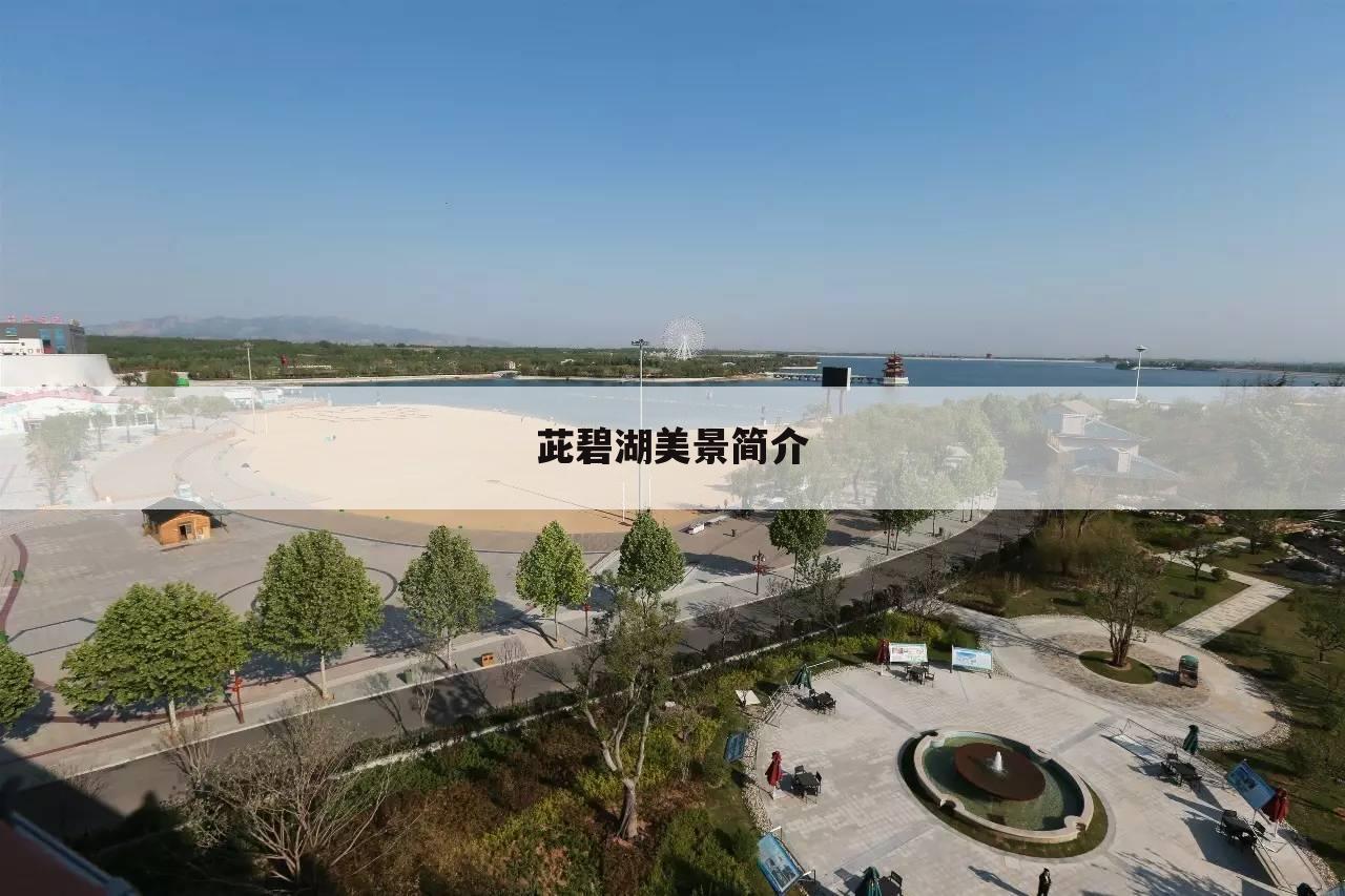 茈碧湖美景简介
