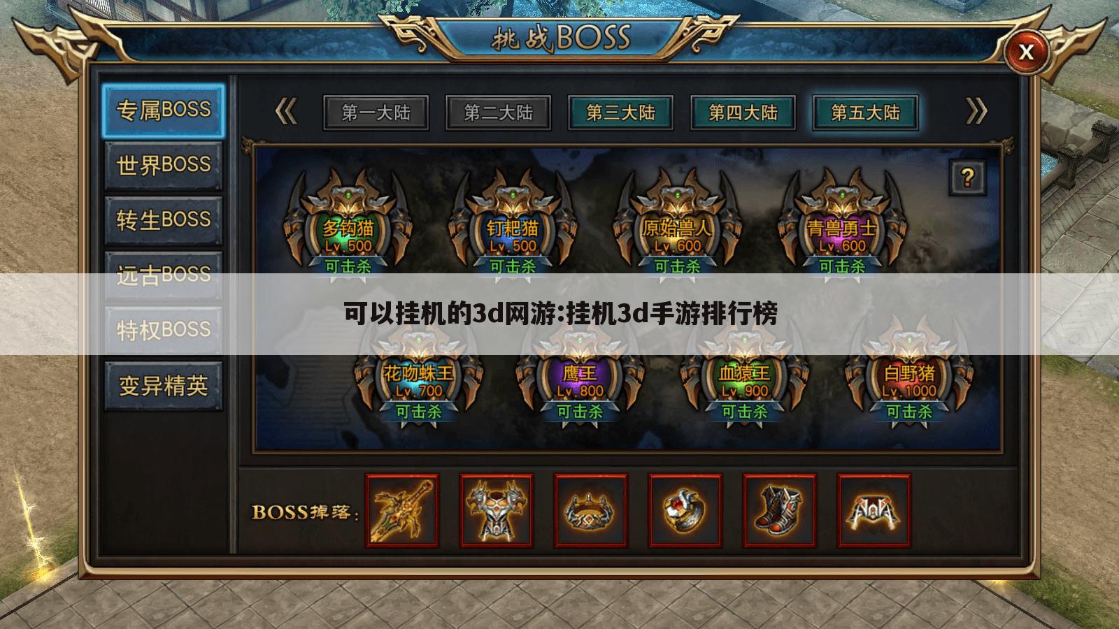 可以挂机的3d网游:挂机3d手游排行榜