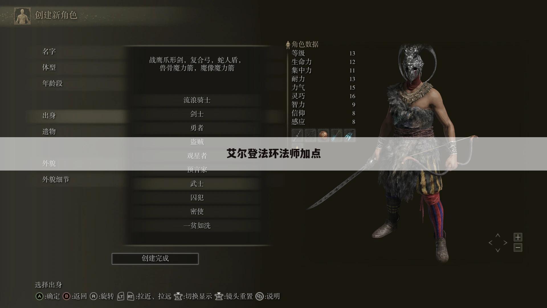 艾尔登法环法师加点