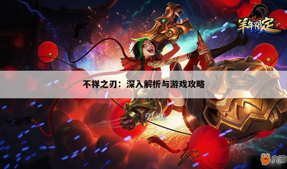 不祥之刃：深入解析与游戏攻略