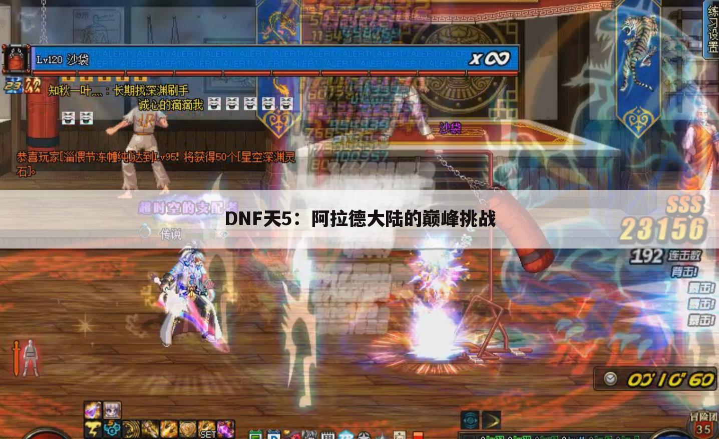 DNF天5：阿拉德大陆的巅峰挑战