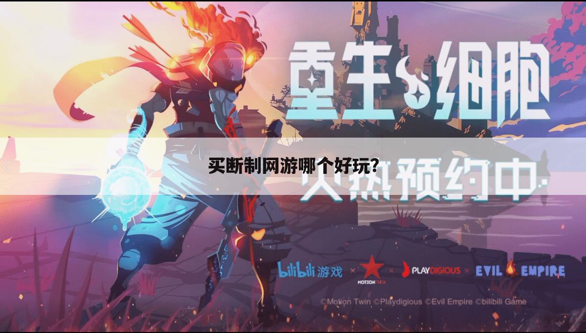 买断制网游哪个好玩?