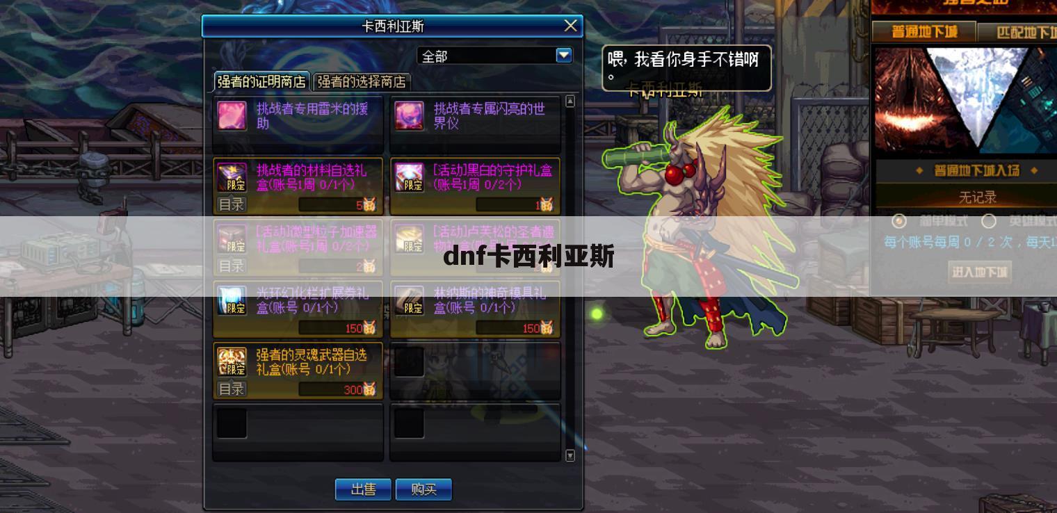 dnf卡西利亚斯