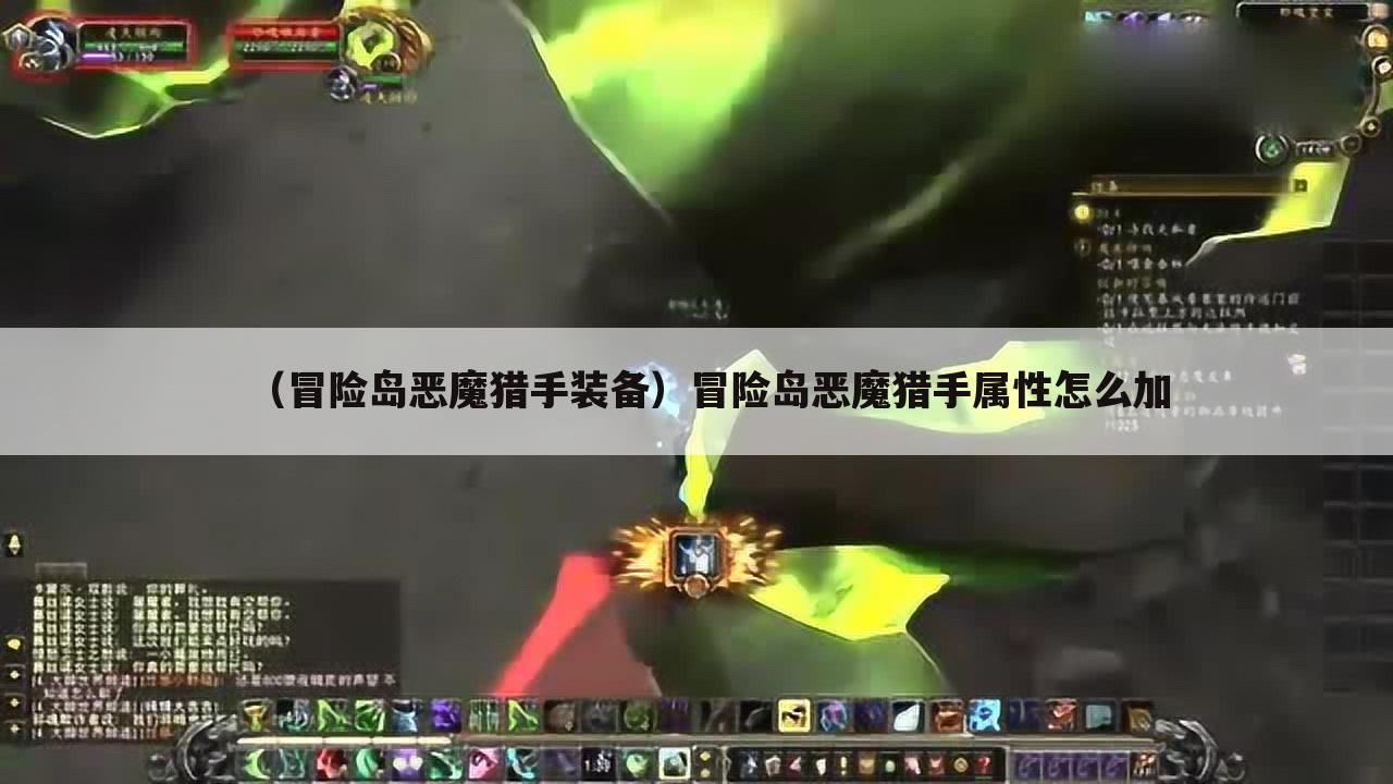 （冒险岛恶魔猎手装备）冒险岛恶魔猎手属性怎么加