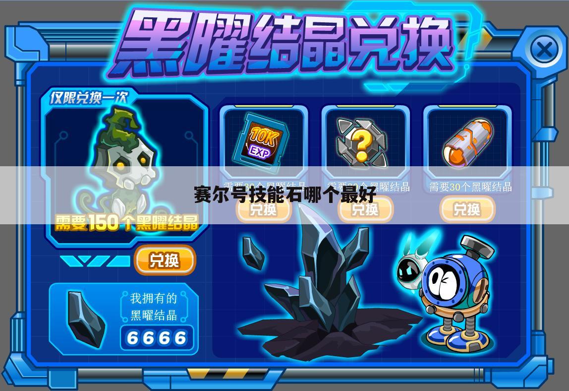 赛尔号技能石哪个最好