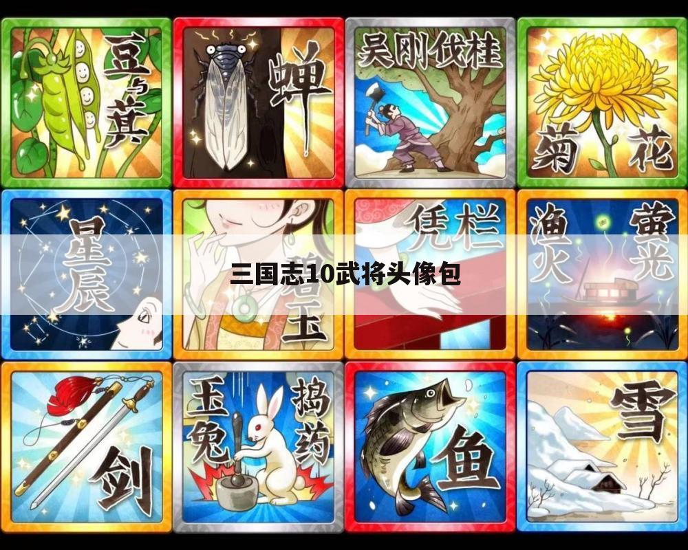三国志10武将头像包