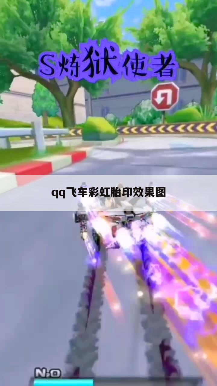 qq飞车彩虹胎印效果图