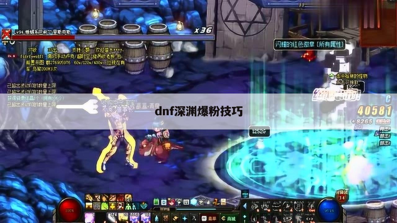 dnf深渊爆粉技巧