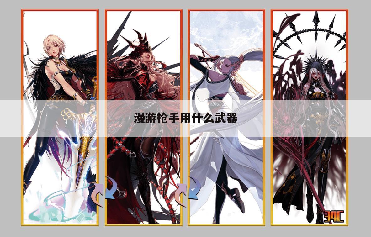 漫游枪手用什么武器