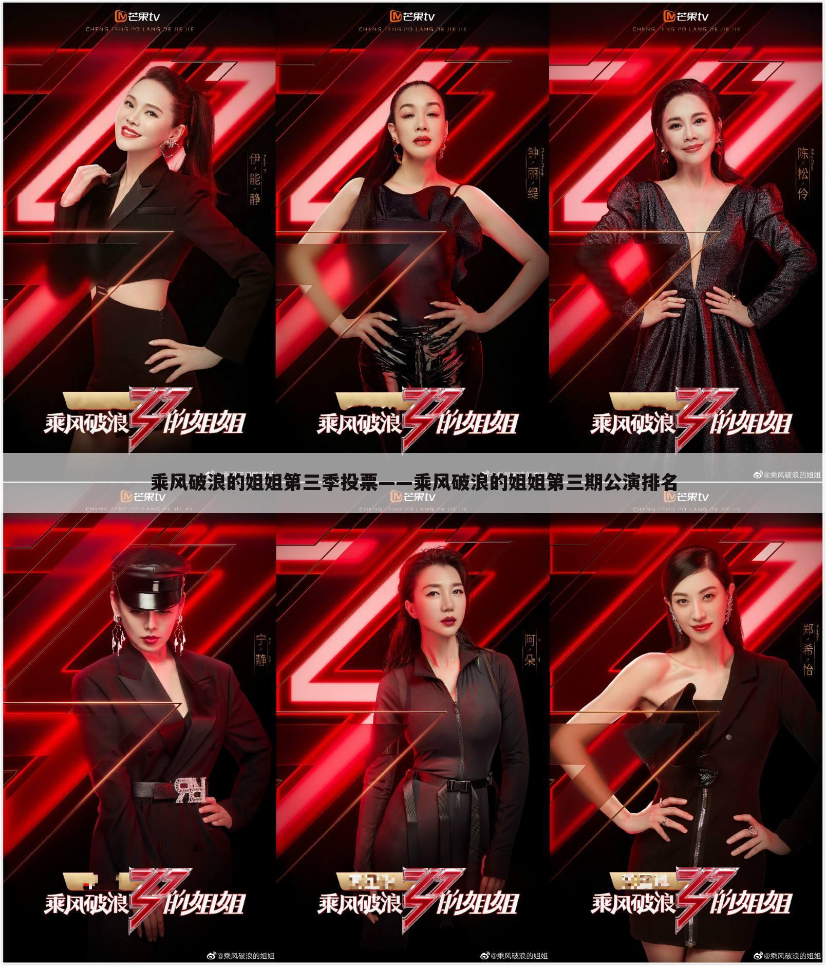 乘风破浪的姐姐第三季投票——乘风破浪的姐姐第三期公演排名