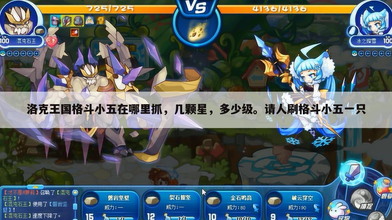 洛克王国格斗小五在哪里抓,几颗星,多少级。请人刷格斗小五一只