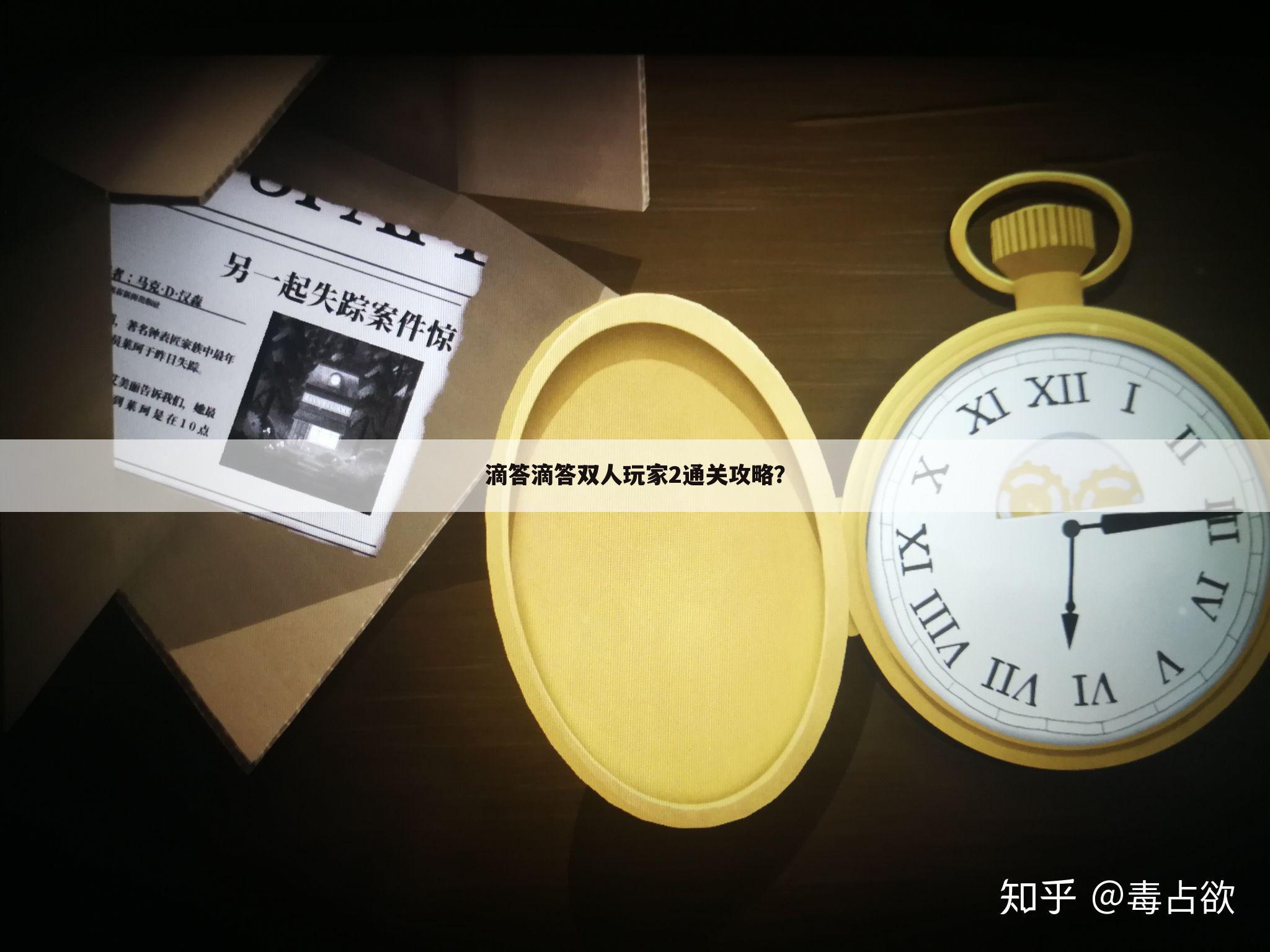 滴答滴答双人玩家2通关攻略？