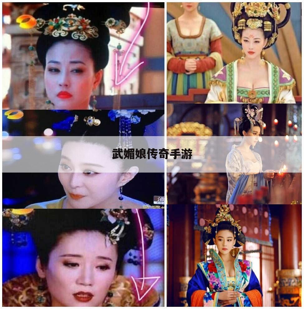 武媚娘传奇手游