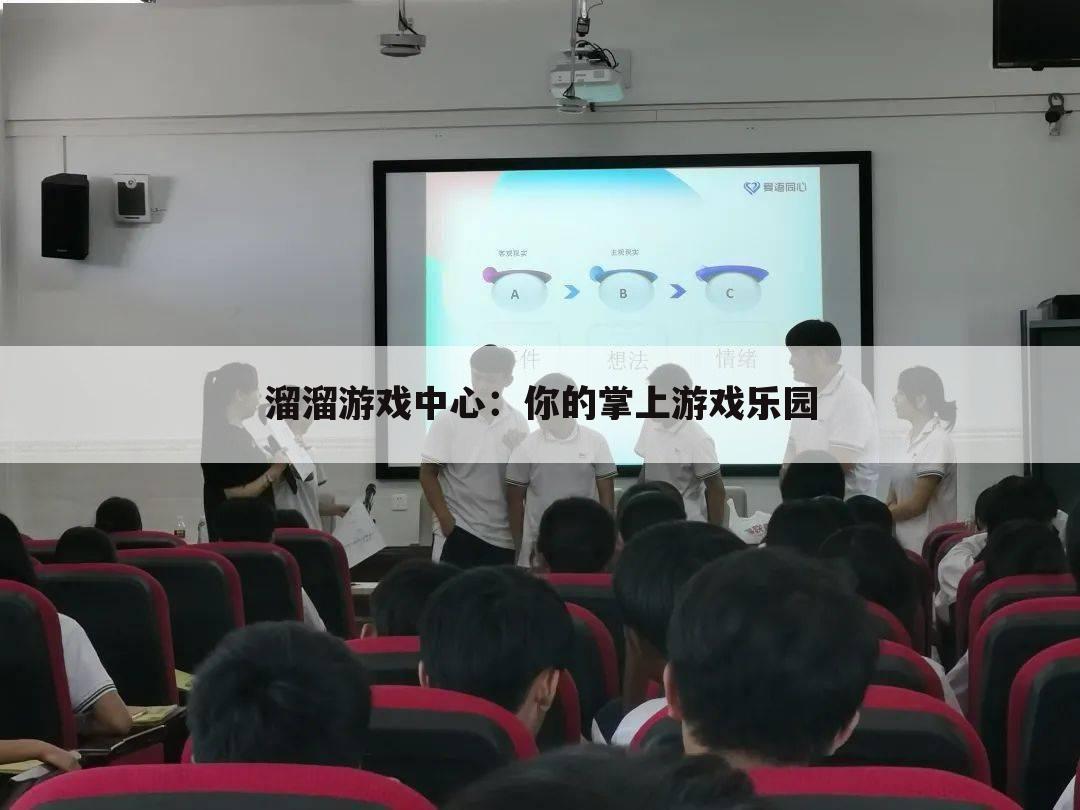溜溜游戏中心：你的掌上游戏乐园